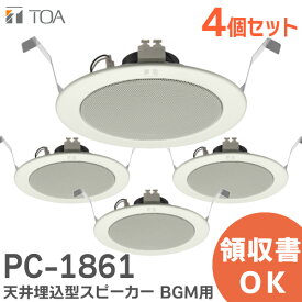 PC-1861 【4個セット】 TOA 製 天井埋込 型 スピーカー BGM 用 ( ティーオーエー ・ トーア ) PC1861 TOAの音響システム【 在庫あり 】