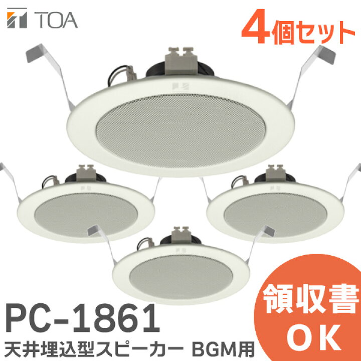 楽天市場】PC-1861 【4個セット】 TOA 製 天井埋込 型 スピーカー BGM 