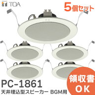 PC-1861 【5個セット】 TOA 製 天井埋込 型 スピーカー BGM 用 ( ティーオーエー ・ トーア ) PC1861 TOA…