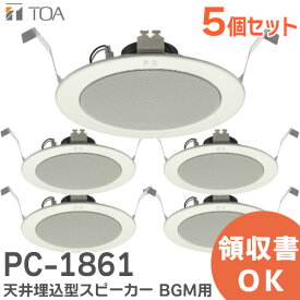 PC-1861 【5個セット】 TOA 製 天井埋込 型 スピーカー BGM 用 ( ティーオーエー ・ トーア ) PC1861 TOAの音響システム【 在庫あり 】