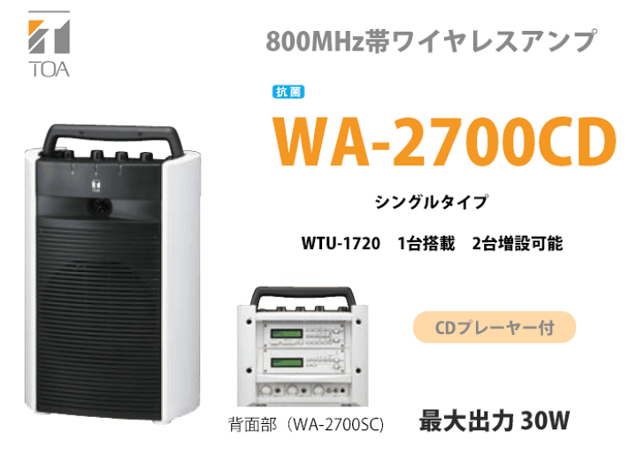 楽天市場】WA-2700CD TOA ワイヤレスアンプ CD内蔵 抗菌 シングル