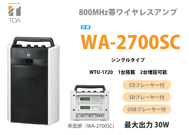 楽天市場】WA-2700SC TOA ワイヤレスアンプ CD・SD・USB 抗菌 シングル
