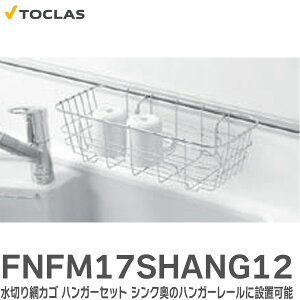 FNFM17SHANG12 ؂ԃJS nK[Zbg ( ėp ) VÑnK[[ɐݒu\ ǕtEXebvΖʗp XebvΖ gNX ( TOCLAS )