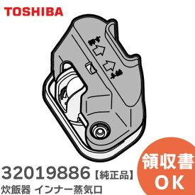 32019886 炊飯器 インナー蒸気口 【 純正品 】 東芝 ( TOSHIBA )【 在庫あり 】