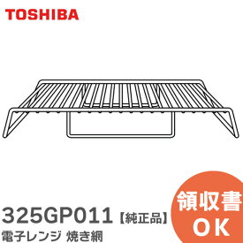 325GP011 電子レンジ 焼き網 【 純正品 】 東芝 ( TOSHIBA )