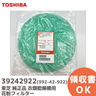 39242922 衣類乾燥機 花粉フィルター 【 純正品 】 392-42-922 東芝 ( TOSHIBA )【 在庫あり 】