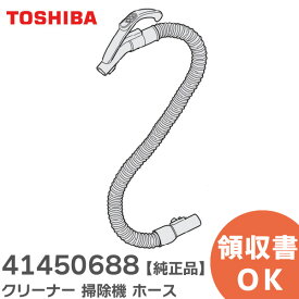 41450688 クリーナー 掃除機 ホース 【 純正品 】 東芝 ( TOSHIBA )【 在庫あり 】