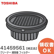 41459561 クリーナー 掃除機 フィルター 【 純正品 】 東芝 ( TOSHIBA )【 在庫あり 】