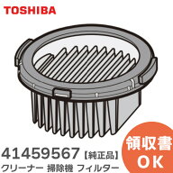41459567 クリーナー 掃除機 フィルター 【 純正品 】 東芝 ( TOSHIBA )【 在庫あり 】