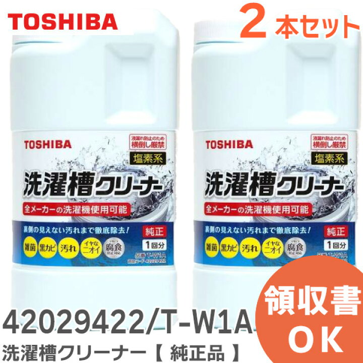 楽天市場】T-W1A 洗濯槽クリーナー 【2個セット】【 純正品 