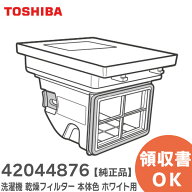 42044876 洗濯機 乾燥フィルター 【 純正品 】 本体色：(W) ホワイト用 東芝 ( TOSHIBA )【 在庫あり 】