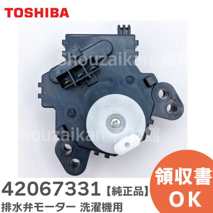 楽天市場】42067331 排水弁モーター 【 純正品 】 全自動洗濯機 用 