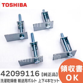 42099116 ドラム式洗濯乾燥機 輸送用ボルト 上下4本セット 【 純正品 】 洗濯機用 ドラム洗濯機用 東芝 ( TOSHIBA )