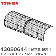 43080644 【 純正品 新品 】 エアコン用 エアフィルター 2枚入り 東芝 ( TOSHIBA )【 在庫あり 】