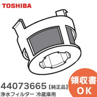 44073665 浄水フィルター 冷蔵庫用 【 純正品 】 東芝 ( TOSHIBA ) 給水タンク浄水フィルター ( 44073518…