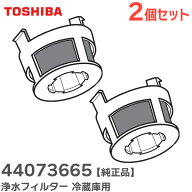 44073665 【 2個セット 】 浄水フィルター 冷蔵庫用 【 純正品 】 東芝 ( TOSHIBA ) 給水タンク浄水フィ…