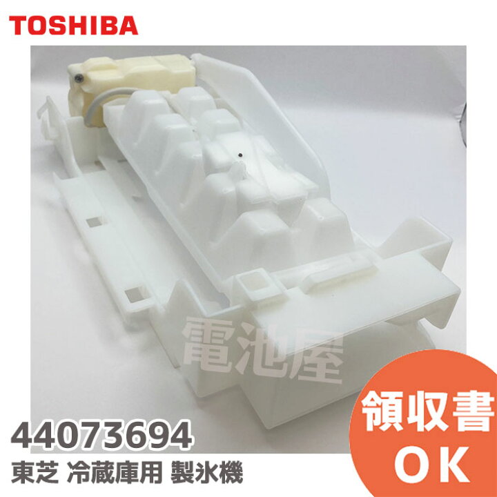 楽天市場】44073694 冷蔵庫用 製氷機 補修部品 【 純正品 】 440-73  