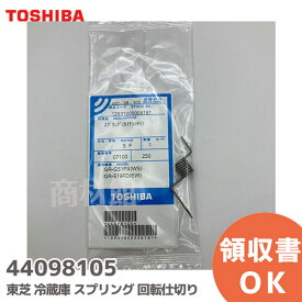 44098105 スプリング (回転仕切り) 冷蔵庫用部品 東芝 ( TOSHIBA )