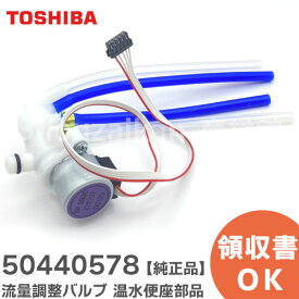 50440578 流量調整バルブ 部品 温水便座 SCS-T160 SCS-T260 用 東芝 ( TOSHIBA )【 在庫あり 】