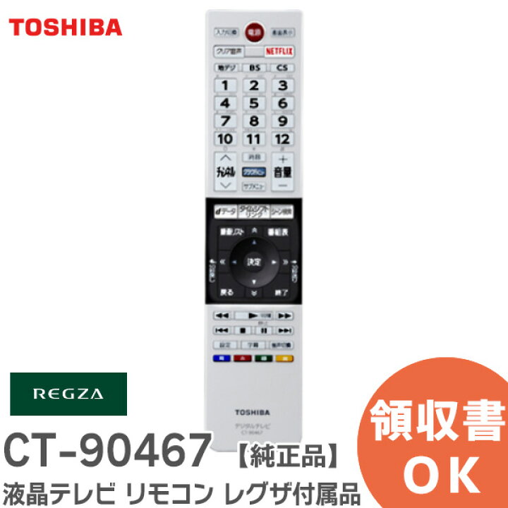 楽天市場】CT-90467 テレビ用リモコン 【純正品 新品】 レグザ付属品 