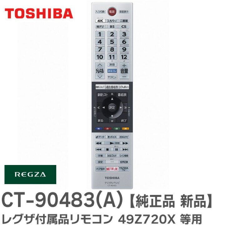 楽天市場】CT-90483(A) 【 純正品 新品 】 レグザ付属品リモコン 形名 