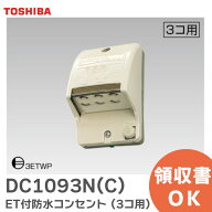 DC1093N(C) アースターミナル付 防水コンセント (3コ用 ) ベージュ色 3ETWP ET付防水コンセント ( 3個用 …