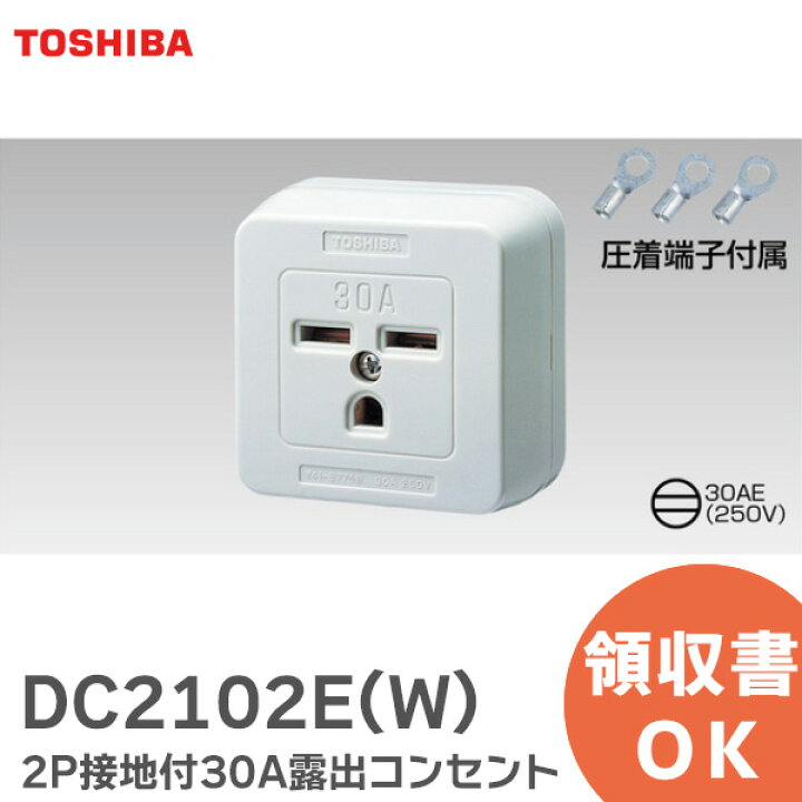 楽天市場】DC2102E(W) 2P接地付30A露出コンセント 圧着端子付属 30AE 
