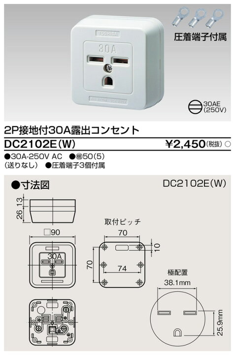 楽天市場】DC2102E(W) 2P接地付30A露出コンセント 圧着端子付属 30AE 