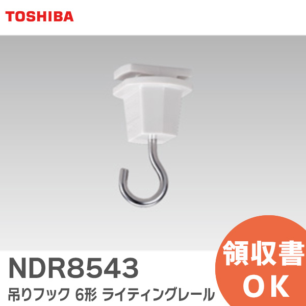 専門店では NDR8543 吊りフック 6形 ライティングレール 93606149 東芝ライテック TOSHIBA