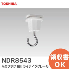 NDR8543 吊りフック 【白】 6形 ライティングレール 93606149 東芝ライテック ( TOSHIBA )【 在庫あり 】