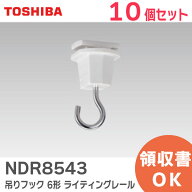 NDR8543 【10個セット】【白】 6形 吊りフック ライティングレール 93606149 東芝ライテック ( TOSHIBA )…