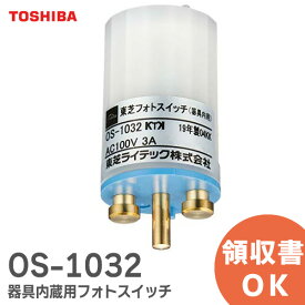 OS-1032 器具内蔵用フォトスイッチ 東芝ライテック OS1032 フォトスイッチ【 在庫あり 】
