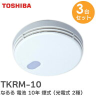 TKRM-10 【 3個セット 】住宅火災警報器 なるる 電池 10年 煙式 ホワイト色 乾電池式 （ 光電式 2種 ）( …