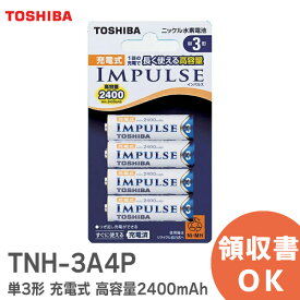 TNH-3A4P 【 単3形 4本入り 】 ニッケル水素電池 東芝 充電式 インパルス IMPULSE 充電池 (1セット) TNH3A4P 電池容量 高容量2400mAh