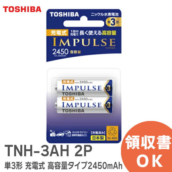 83％以上節約TNH-3AH 2P  ニッケル水素電池 東芝 充電式 インパルス IMPULSE 充電池   (1セット) ［2本］高容量タイプ 2450mAh 
