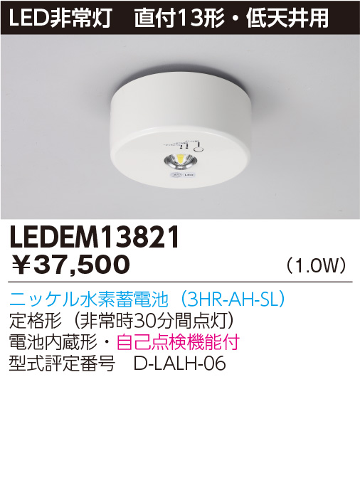 楽天市場】LED EM13821 東芝ライテック LED 非常用照明器具 低天井 用 