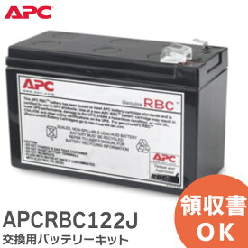 APCRBC122J 交換用バッテリーキット BR400G-JP / BR550G-JP / BE550G-JP / BR400S-JP / BR550S-JP / BE550M1-JP 用 RBC122J UPS ( 無停電電源装置 ) 用交換バッテリ APC ( シュナイダーエレクトリック ) Schneider