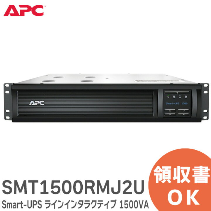 楽天市場】SMT1500RMJ2U APC Smart-UPS ラインインタラクティブ 1500VA 