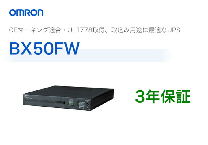 楽天市場】BX50FW オムロン製 常時商用給電方式 薄型UPS | 無停電電源 