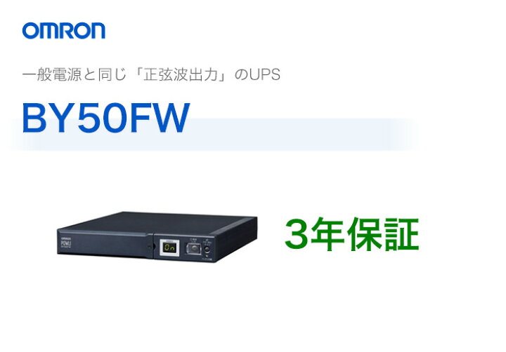 楽天市場】BY50FW オムロン製 常時商用給電方式（正弦波） 薄型UPS 