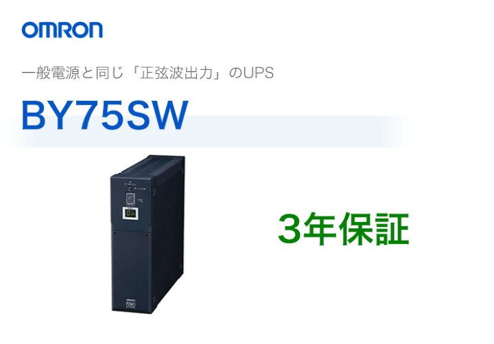 楽天市場】BY75SW オムロン製 常時商用給電方式（正弦波） 薄型UPS  