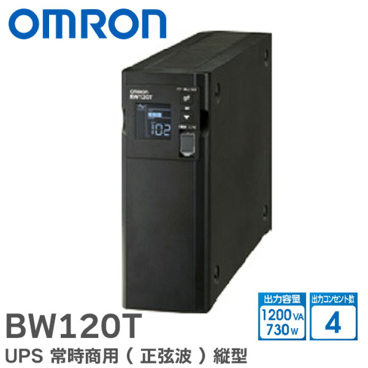楽天市場】BW120T オムロン UPS 常時商用 ( 正弦波 ) 1200VA / 730W 縦 