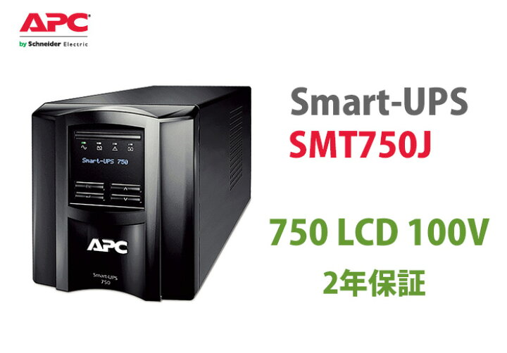 楽天市場】SMT750J APC Smart-UPS 750 LCD 100V (2年保証) | 無停電 