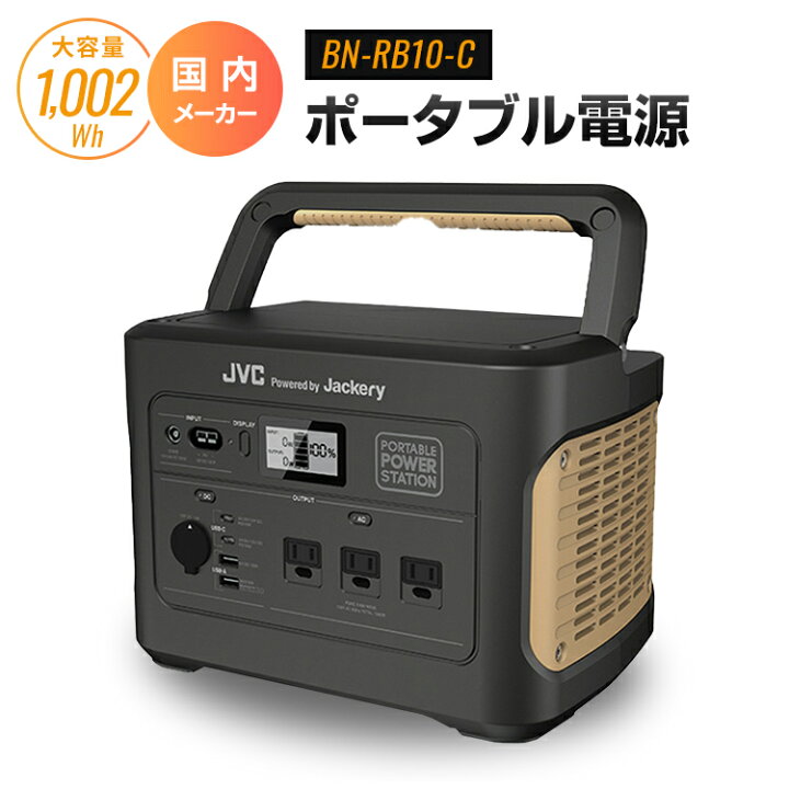 楽天市場】BN-RB10-C JVCケンウッド Jackery ポータブル電源 1002Wh 