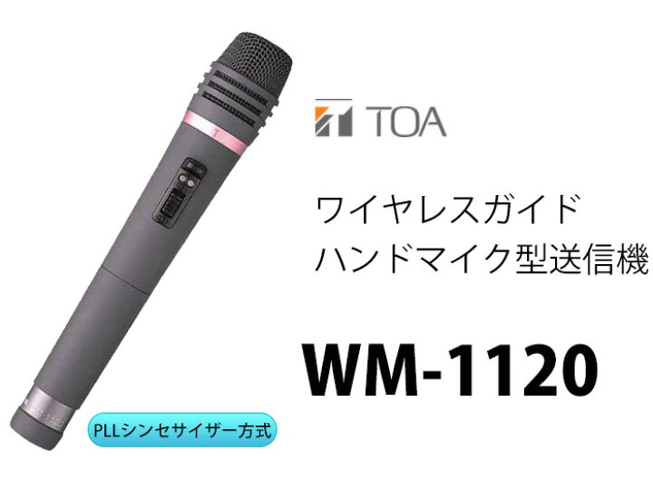 楽天市場】TOA WM-1120 ワイヤレスガイド ハンドマイク型送信機  