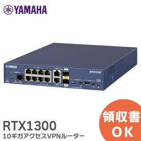 RTX1300 10ギガアクセスVPNルーター ヤマハ 10ギガビットに対応したコンボポート（LANポートとSFP+スロット）を2ポート搭載 YAMAHA
