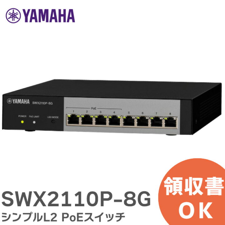 楽天市場】SWX2110P-8G シンプルL2 PoEスイッチ YP2N101310 ヤマハ 