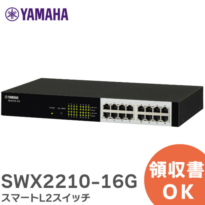 楽天市場】SWX2210-16G スマートL2スイッチ YP2N100880 ヤマハ 