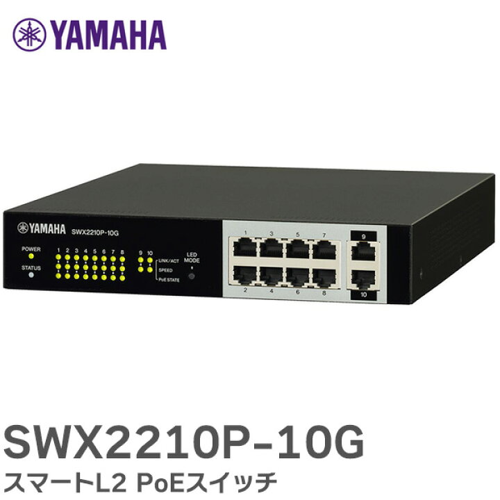 楽天市場】SWX2210P-10G スマートL2 PoEスイッチ 多数のPoE受電機器を 