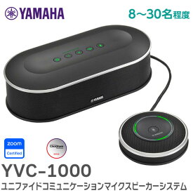 YVC-1000 ユニファイドコミュニケーションマイクスピーカーシステム 8～30名規模の中大会議に最適 音声コミュニケーション機器 YP2N100390 ハンドマイクを接続することで遠隔セミナーでの使用可能 ヤマハ ( YAMAHA )